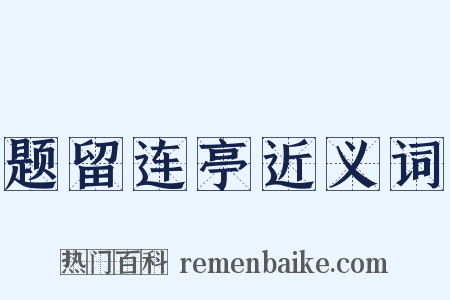 题留连亭近义词是什么意思的图片